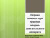 Первая помощь при травмах опорно-двигательного аппарата