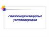 Галогенопроизводные углеводородов (3)
