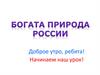 Природа России
