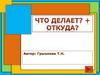 Что делает? + откуда? Тренажёр 2 кл