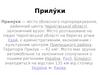 Прилуки — місто обласного підпорядкування