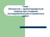 Личностно-ориентированный подход при создании исследовательских и проектных работ