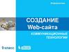 Создание Web-сайта