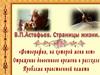 В.П. Астафьев. Страницы жизни