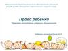 Права ребенка. День защиты детей