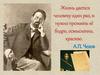 А.П. Чехов. «Заочная экскурсия». Мелихово