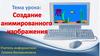 Создание анимированного изображения в программной среде Power Point