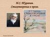 И. С. Тургенев. Стихотворения в прозе. «Милостыня»