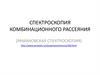 Спектроскопия комбинационного рассеяния (Рамановская спектроскопия). Лекция_1