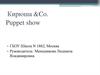 Создание кукол-паппет