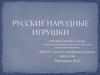 Русские народные игрушки