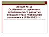 Особенности социально-экономического развития ведущих стран глобальной экономики в 1870-1913 гг
