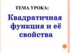 Квадратичная функция и ее свойства