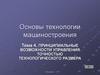 Принципиальные возможности управления точностью технологического размера
