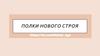 Полки нового строя - регулярные воинские части вооруженных сил России семнадцатого века