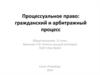 Процессуальное право: гражданский и арбитражный процесс