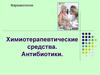 Химиотерапевтические средства. Антибиотики