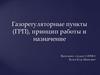 Газорегуляторные пункты (ГРП), принцип работы и назначение