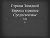 Страны Западной Европы в раннее Средневековье