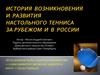 История возникновения и развития настольного тенниса за рубежом и в России