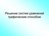 Решение систем уравнений графическим способом