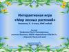 Интерактивная игра «Мир лесных растений». 5 - 6 класс