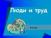 Люди и труд. 8 класс