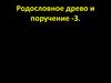 Родословное древо и поручение