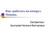 Как «работать на камеру». Основы