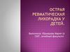 Острая ревматическая лихорадка у детей