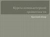Курсы компьютерной грамотности