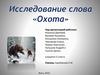 Исследование слова "Охота"