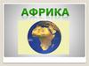 Африка