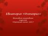 Евпатория «Интеграл». Фестиваль пешеходного туризма «Крымская осень» 2017