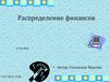 Распределение финансов