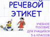 Речевой этикет. 5-6 класс