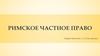 Римское частное право