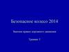 Безопасное колесо. Знатоки правил дорожного движения. Тренинг 5