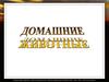Домашние животные. Повадки диких животных