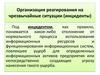 Организация реагирования на чрезвычайные ситуации (инциденты)