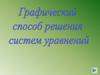 Графический способ решения систем уравнений