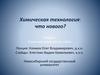 Вторичная переработка нефти. Лекция 9