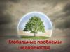 Глобальные проблемы человечества