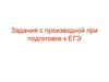 Задания с производной при подготовке к ЕГЭ