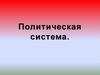 Политическая система