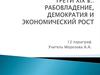 США до последней трети XIX в.: рабовладение, демократия и экономический рост