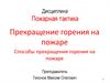 Прекращение горения на пожаре. Способы прекращения горения на пожаре