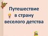 Путешествие в страну веселого детства