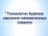 Технологии бурения наклонно-направленных скважин