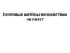 Тепловые методы воздействия на пласт